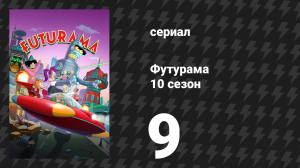 Футурама 10 сезон 9 серия «Проблема с трюфелями» (сериал, 2025)