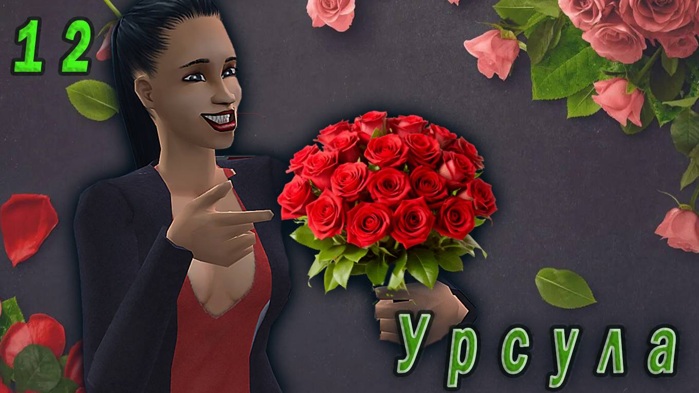 The Sims 2 "Казанова в юбке" Урсула Кашпировская. 12 серия "Эта седая ночь..."