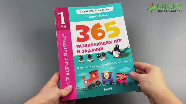 Всё, что важно знать ребёнку. 1 год. 365 весёлых игр и развивающих заданий на каждый день (нов облож смотреть онлайн