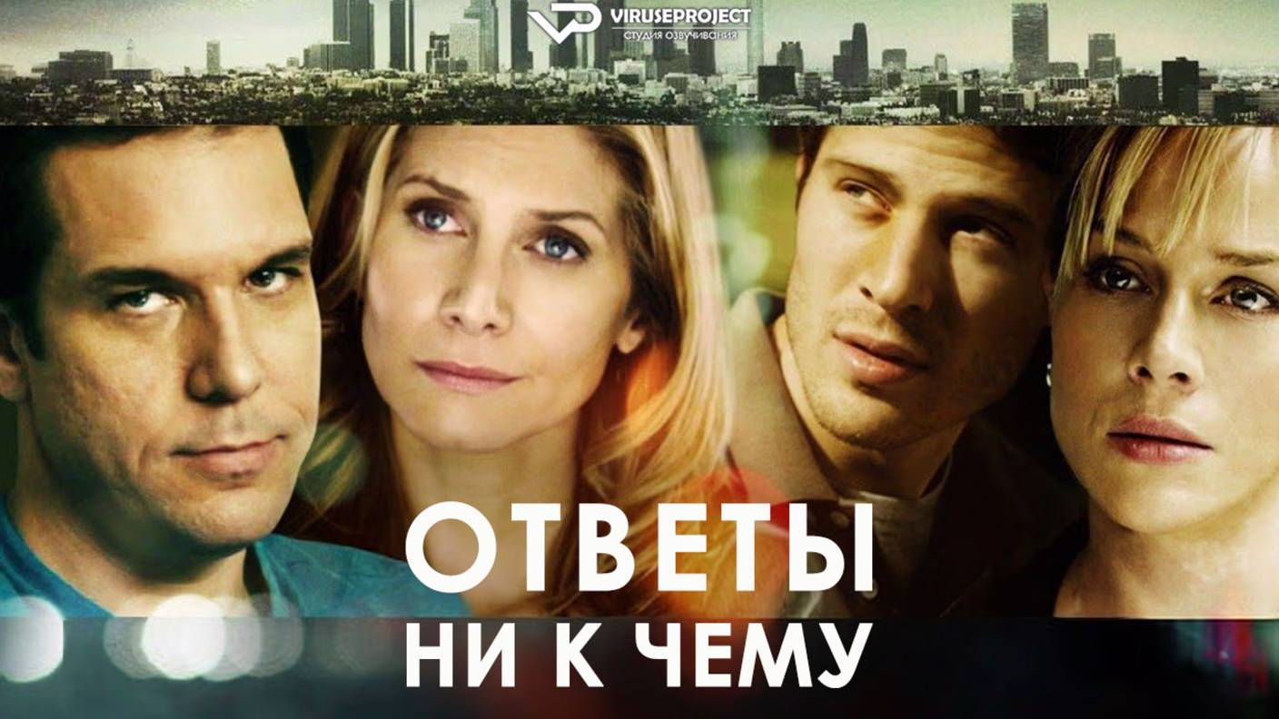 Ответы ни к чему / 2011, драма, мелодрама, детектив, кино, фильм смотреть онлайн