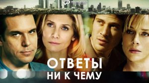 Ответы ни к чему / 2011, драма, мелодрама, детектив, кино, фильм