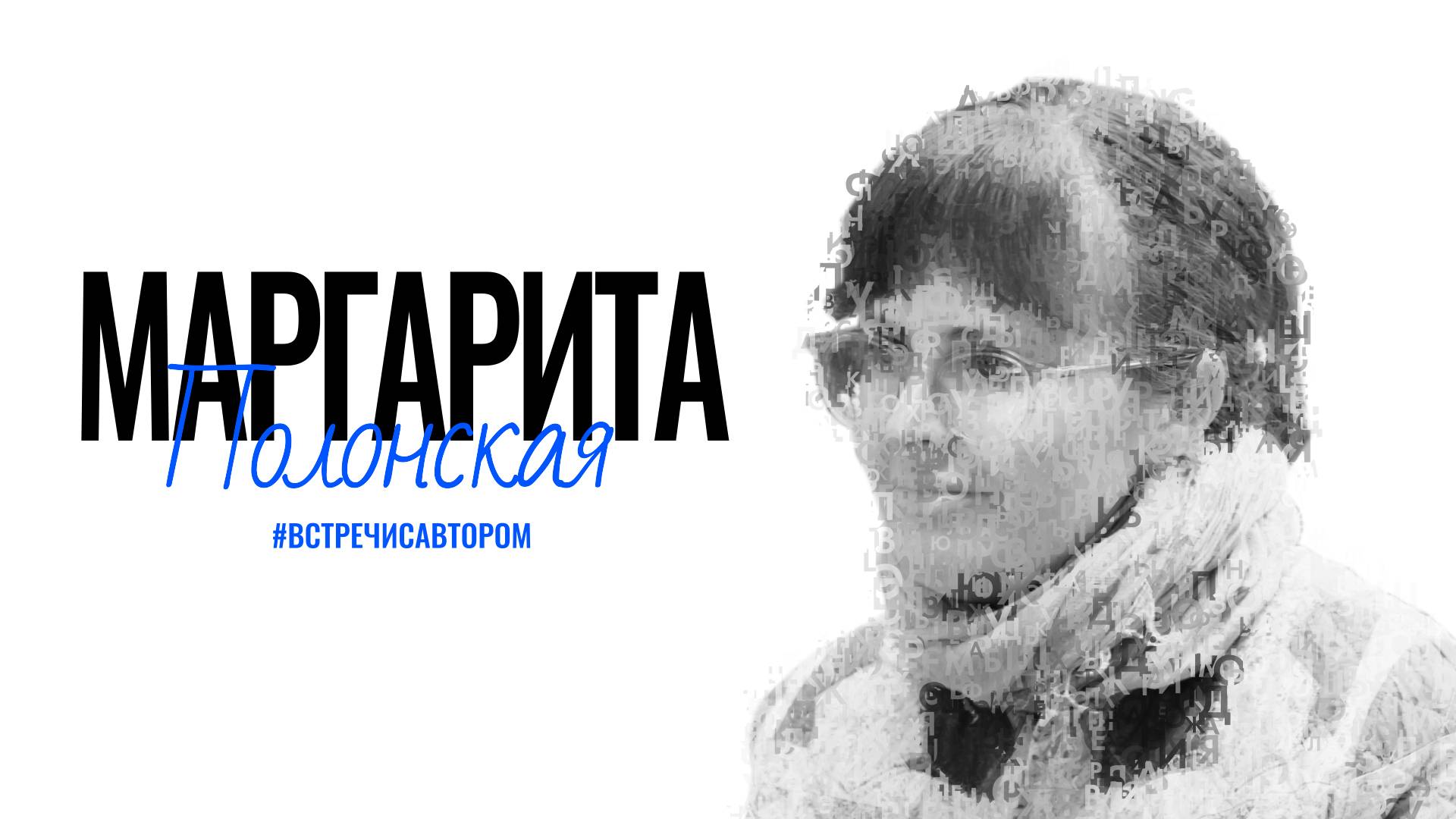 Маргарита Полонская | Отрывок из романа «Сахарная пудра» | #встречисавтором (2025)