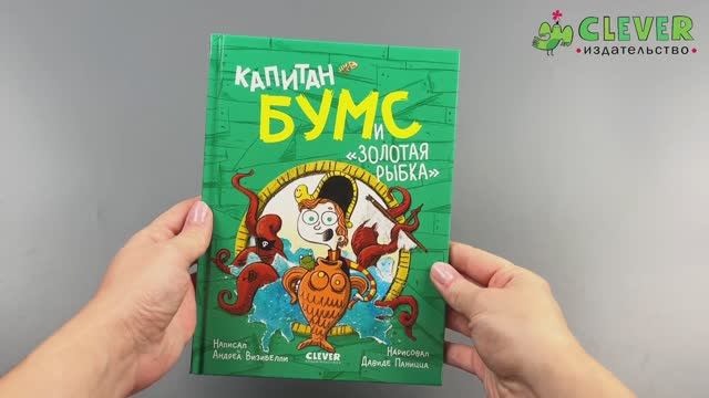 Капитан Бумс и «Золотая рыбка» смотреть онлайн