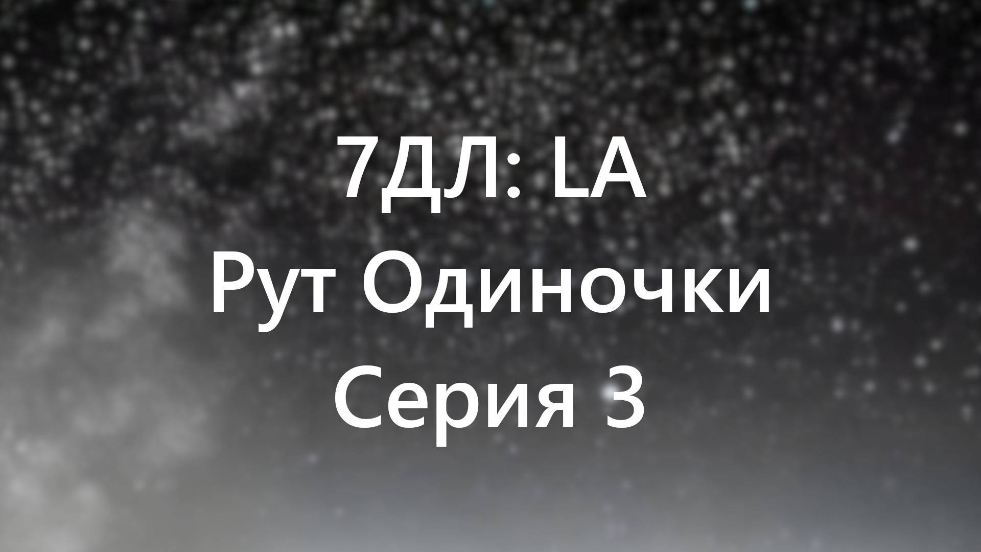 Бесконечное лето — 7ДЛ: LA [Одиночка-рут. Неизбежность, №3]