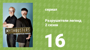Разрушители легенд 2 сезон 16 серия «Астронавт династии Мин» (документальный сериал, 2004)