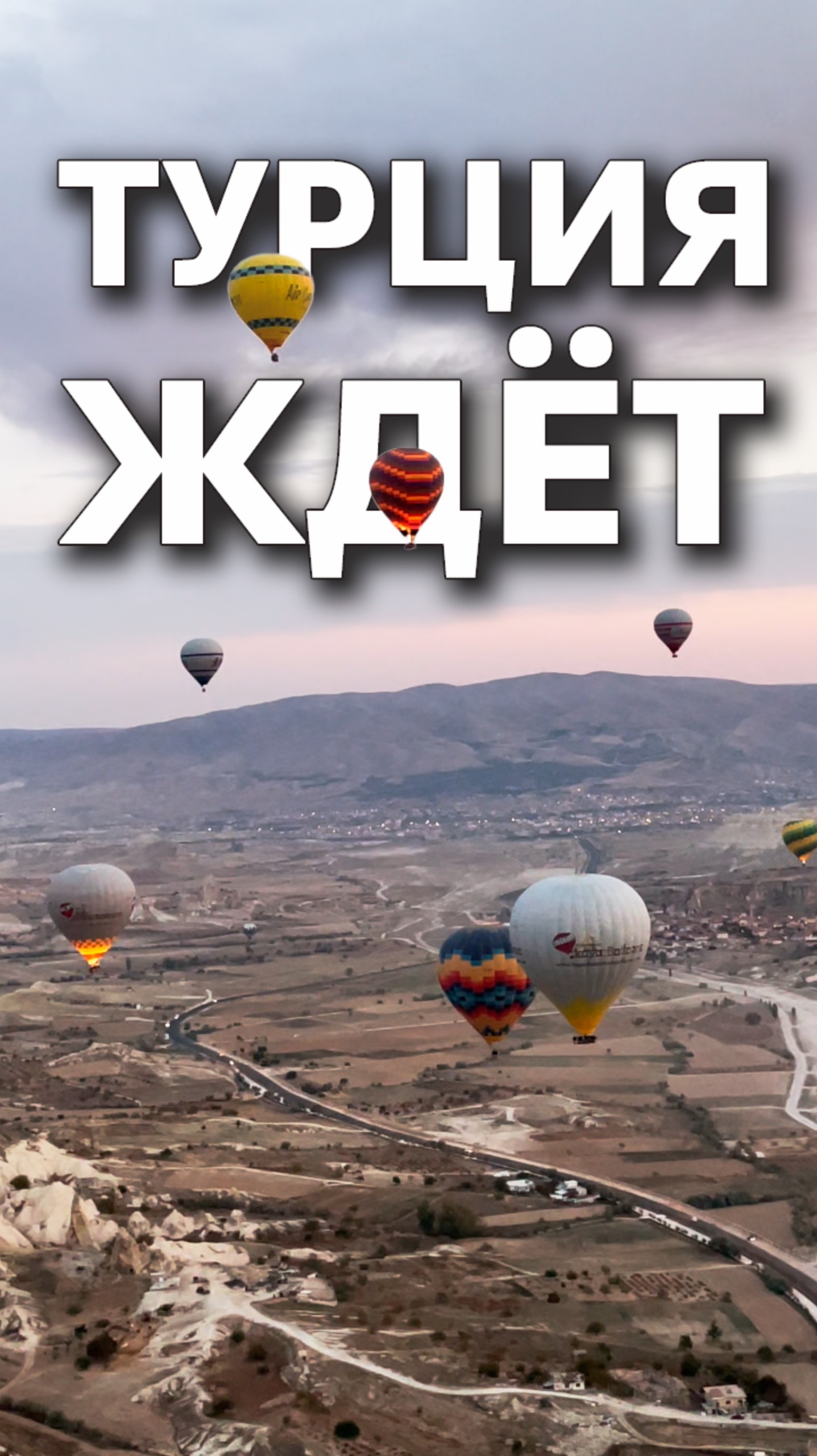 Приезжайте в Каппадокию 🇹🇷 Турция ждёт #cappadocia смотреть онлайн