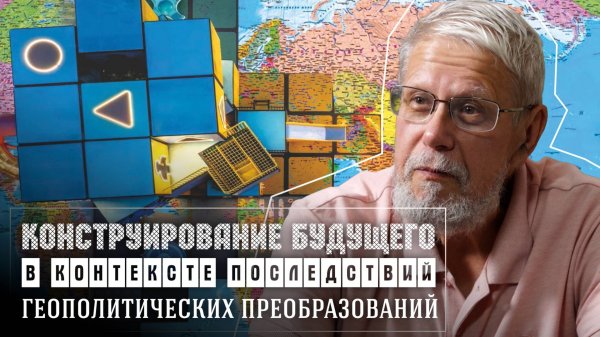 МИР ПОСЛЕ СВО. ГЕОПЛАНЕТАРНЫЙ АСПЕКТ. ЛЕКЦИЯ. СЕРГЕЙ ПЕРЕСЛЕГИН