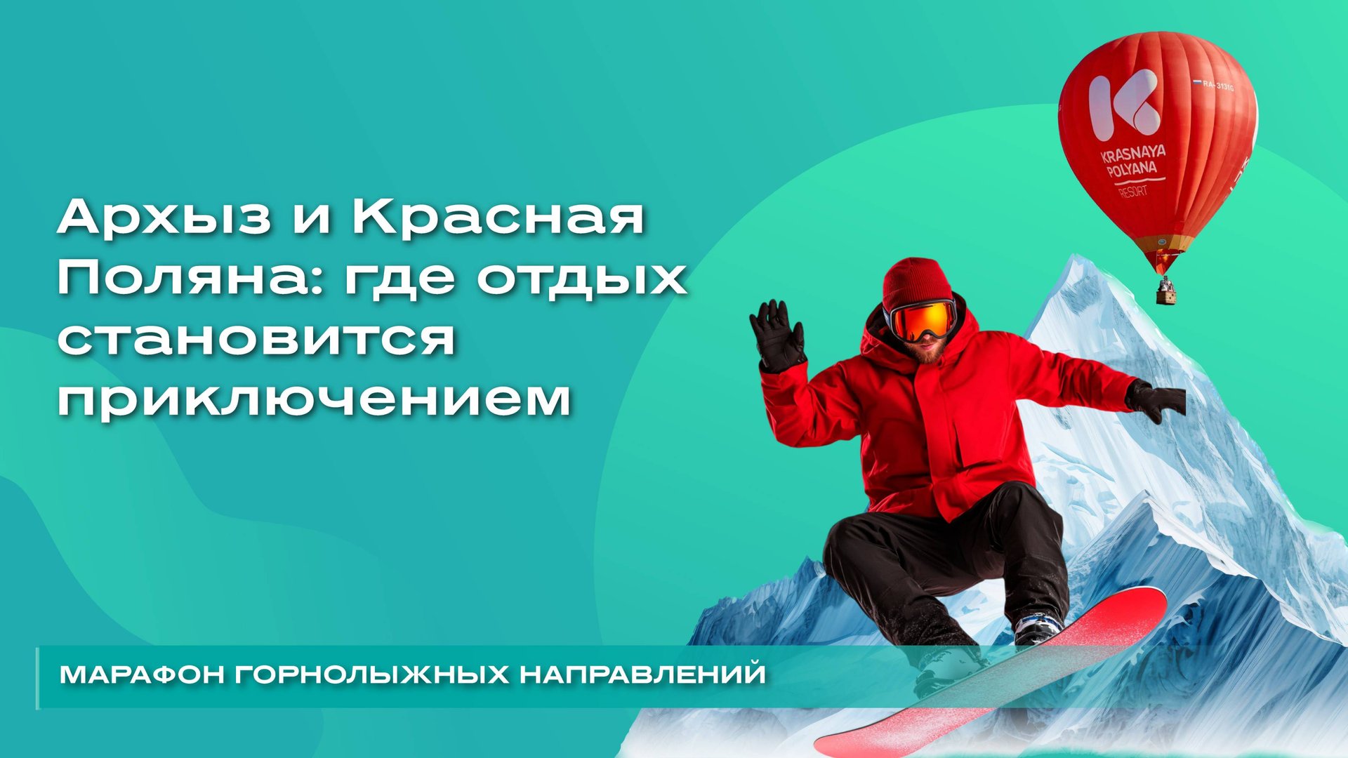 Архыз и Красная Поляна: где отдых становится приключением