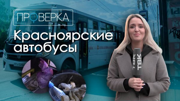 «Проверка» ТВК: общественный транспорт Красноярска