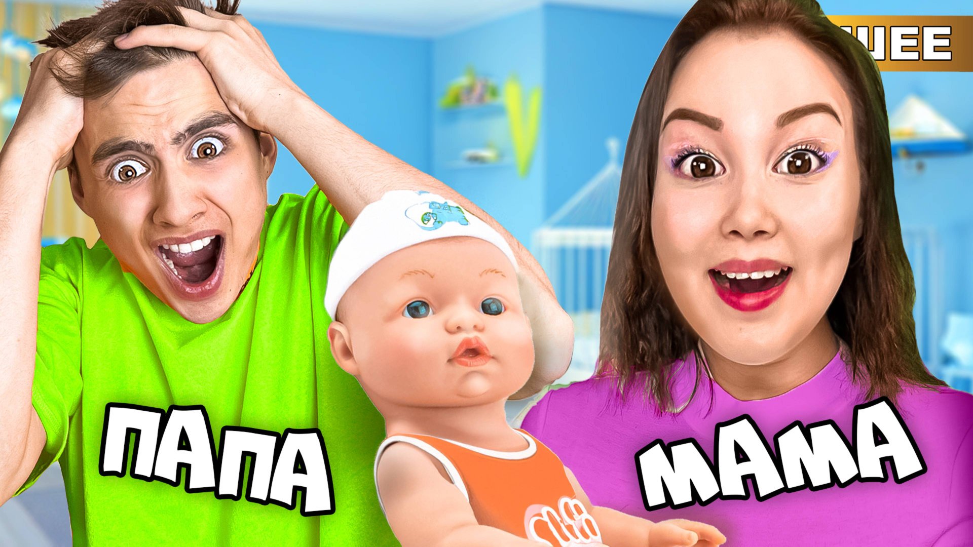 Мы стали РОДИТЕЛЯМИ ! смотреть онлайн