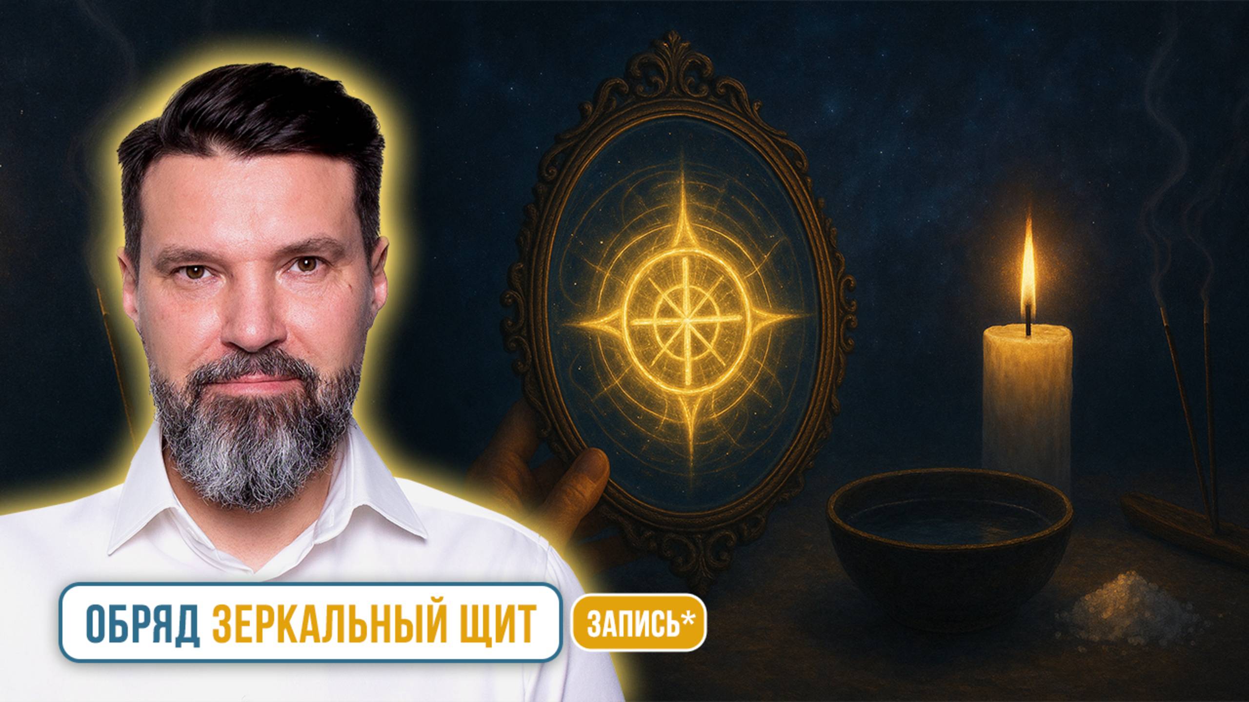 Обряд "зеркальный щит" | Сергей Жигалко