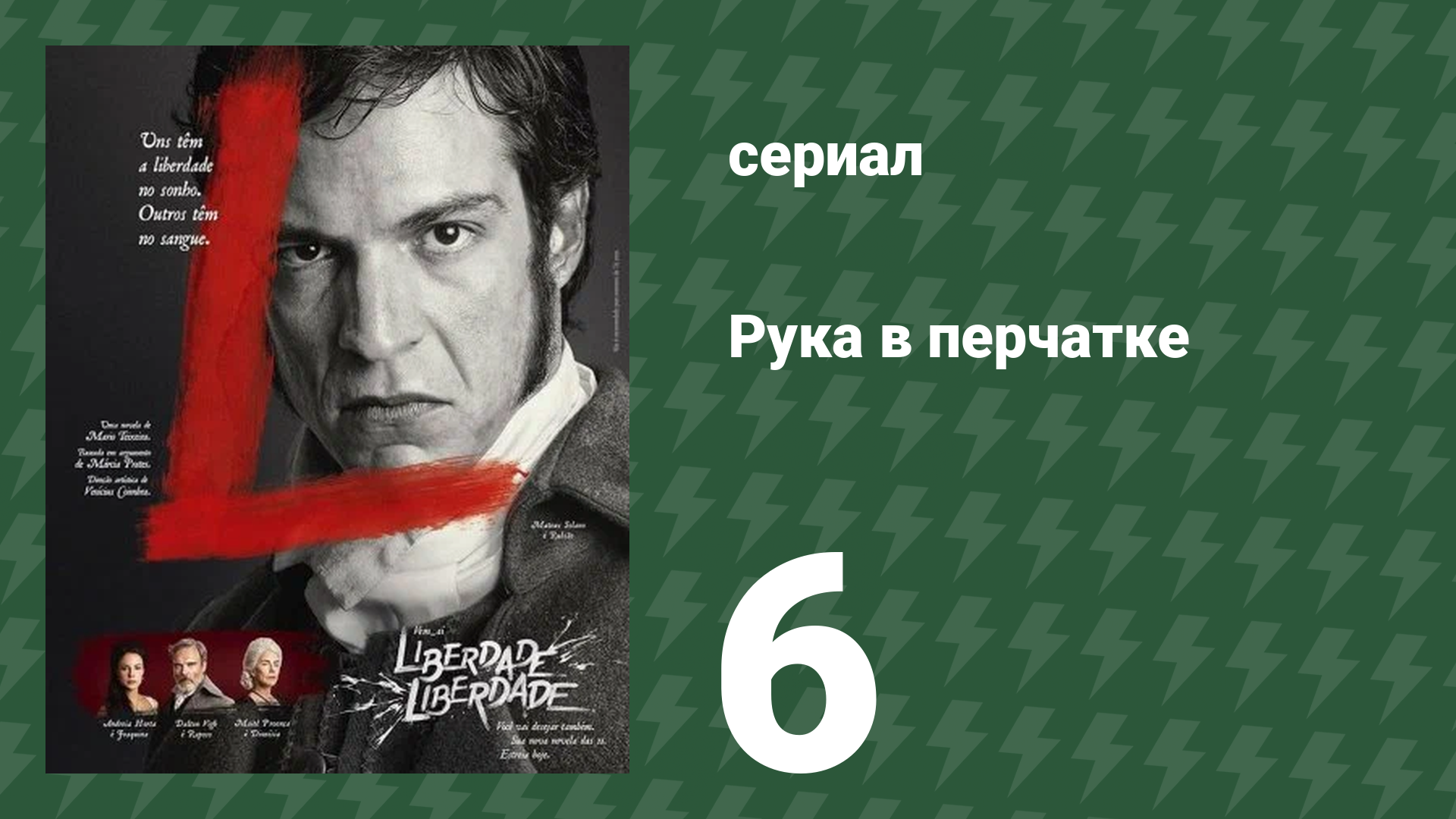 Рука в перчатке 6 серия (сериал, 2016) смотреть онлайн