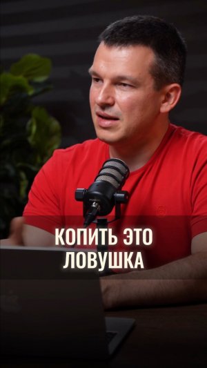 Копить - это ловушка