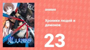 Хроники людей и демонов 23 серия (аниме-сериал, 2025)
