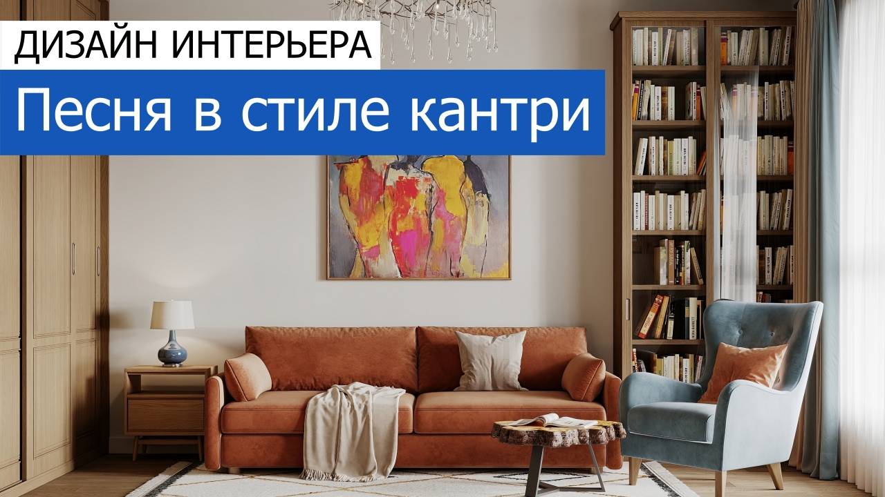 Дизайн интерьера квартиры 53м2 в ЖК «Вдохновение» в современной классике с элементами кантри