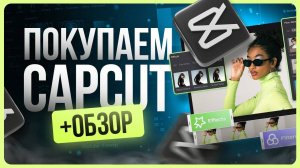 Обзор CapCut Pro / Как оформить подписку