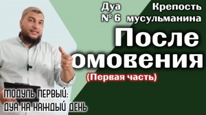 Дуа после омовения [ч.1] [«Крепость мусульманина» Модуль 1-ый]