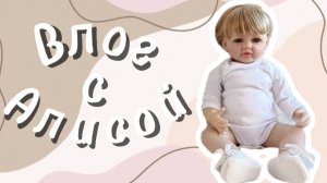 Влог с реборном Алиса // прогулка с реборном