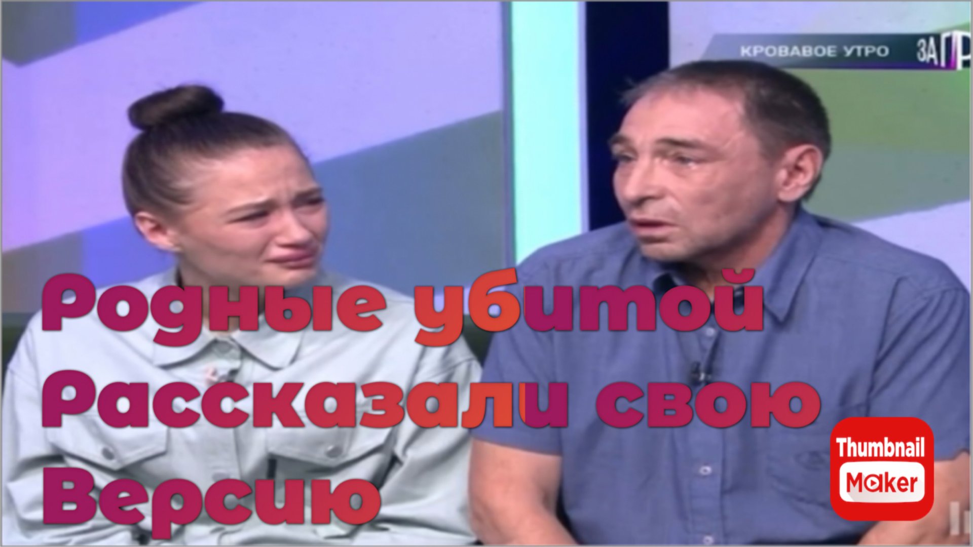 Ирина Костылёва. За гранью. Родные убитой рассказали свою версию. А Иринка когда расскажет? смотреть онлайн
