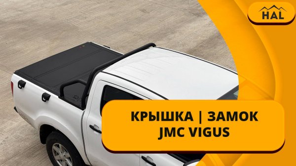 HAL крышка 4 -х секционная + замок на борт на пикап Ambertruck Work (JMC Vigus)