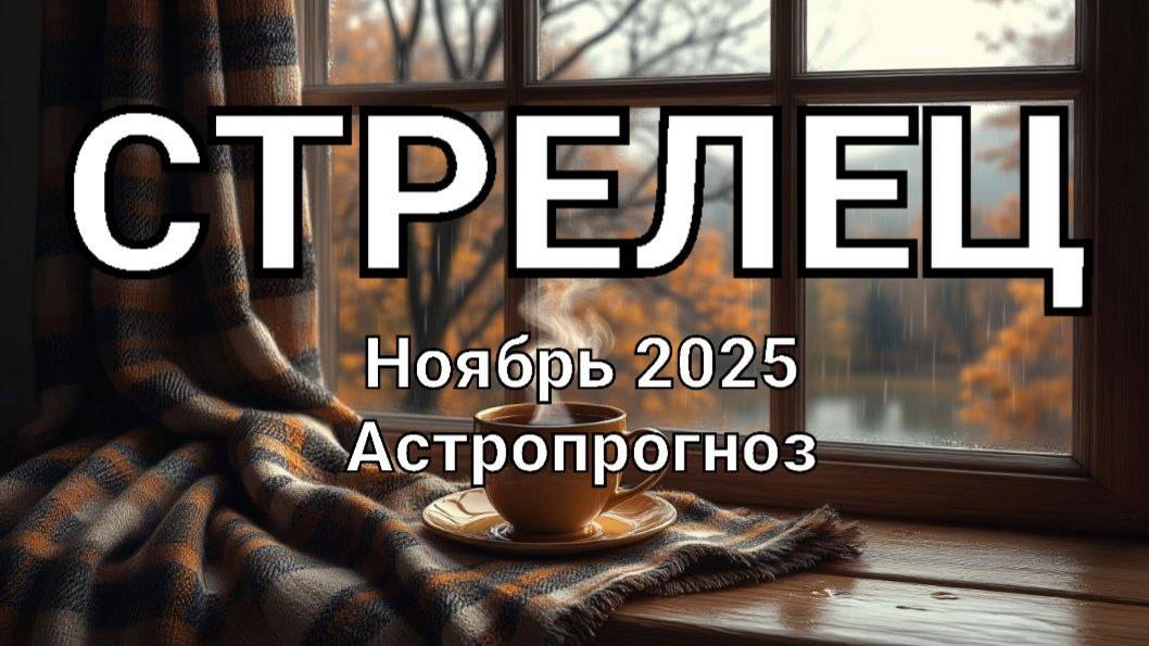 СТРЕЛЕЦ. Ноябрь 2025 год. Астропрогноз смотреть онлайн