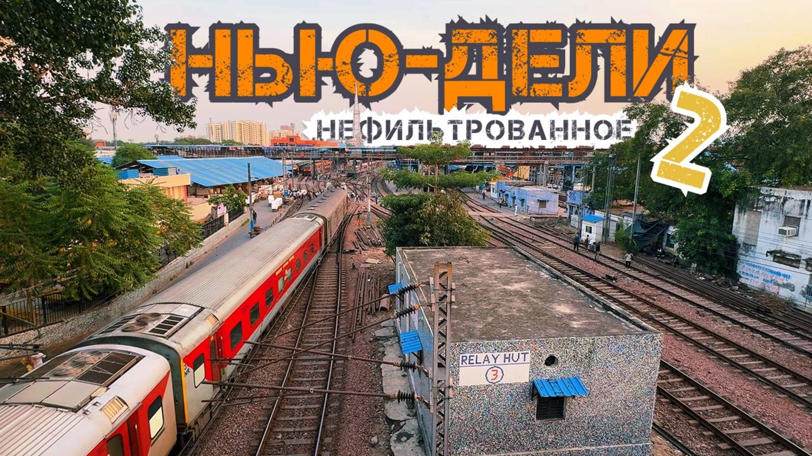 [НЕФИЛЬТРОВАННОЕ] Нью-Дели. День второй. Мечеть Джама-Масджид, Красный форт, рынок Чандни Чоук. смотреть онлайн