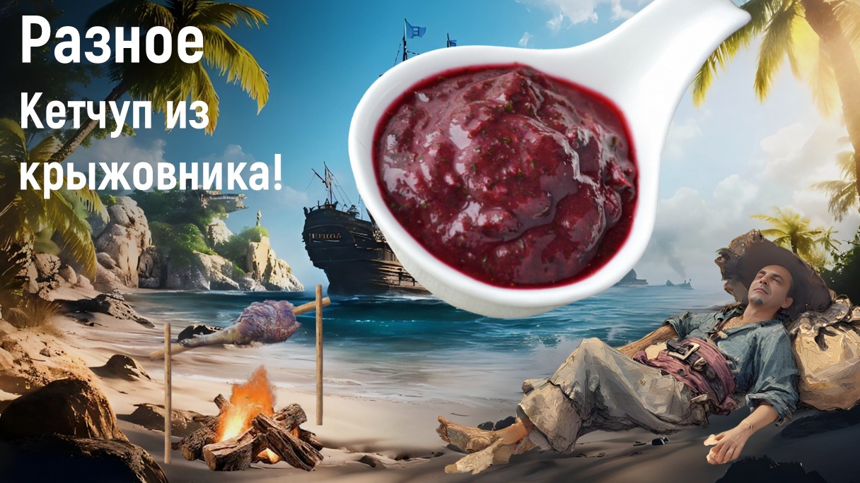 Кетчуп из крыжовника