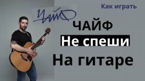 Как играть на гитаре: Чайф - Не спеши. Быстрый разбор с простыми аккордами.
