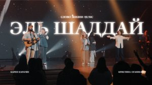 Эль Шаддай (Бог всемогущий) | Карен Карагян и Кристина Оганисян | Слово жизни Music