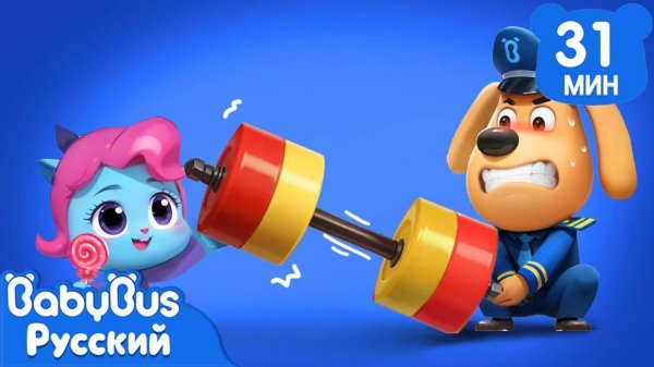 Могучий Макс | Новый эпизод Шерифа Лабрадора | Новый сборник мультиков для детей | BabyBus