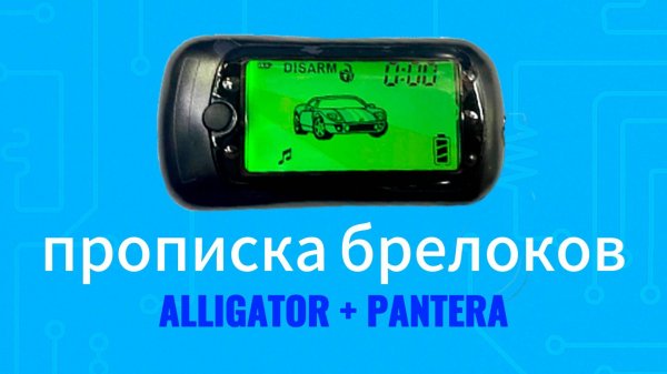 Вариант 1 как прописать брелок Alligator и Pantera