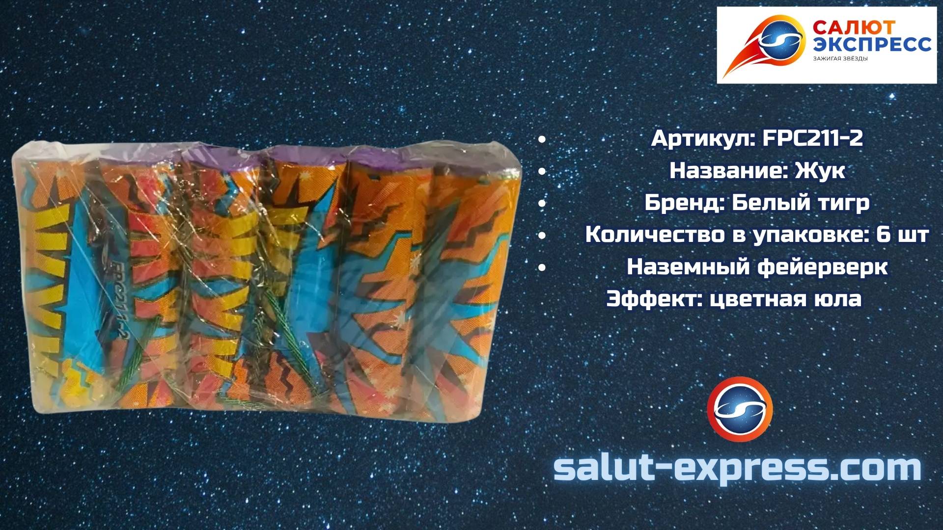 Жук FPC211-2 | Петарды (20 шт.) | Salut-Express смотреть онлайн