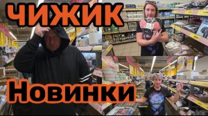 ЧИЖИК🐥НОВИНКИ💯ЖЕНУ НЕ ОТОРВАТЬ ОТ ШМОТОК🤬ПЕРЕМЕРИЛА ВСЁ😱ЗАЛЕТЕЛ КОСМОНАВТ