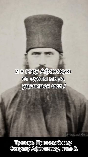 Тропарь Преподобному Силуану Афонскому, глас 2, 24 сентября по н.ст. смотреть онлайн
