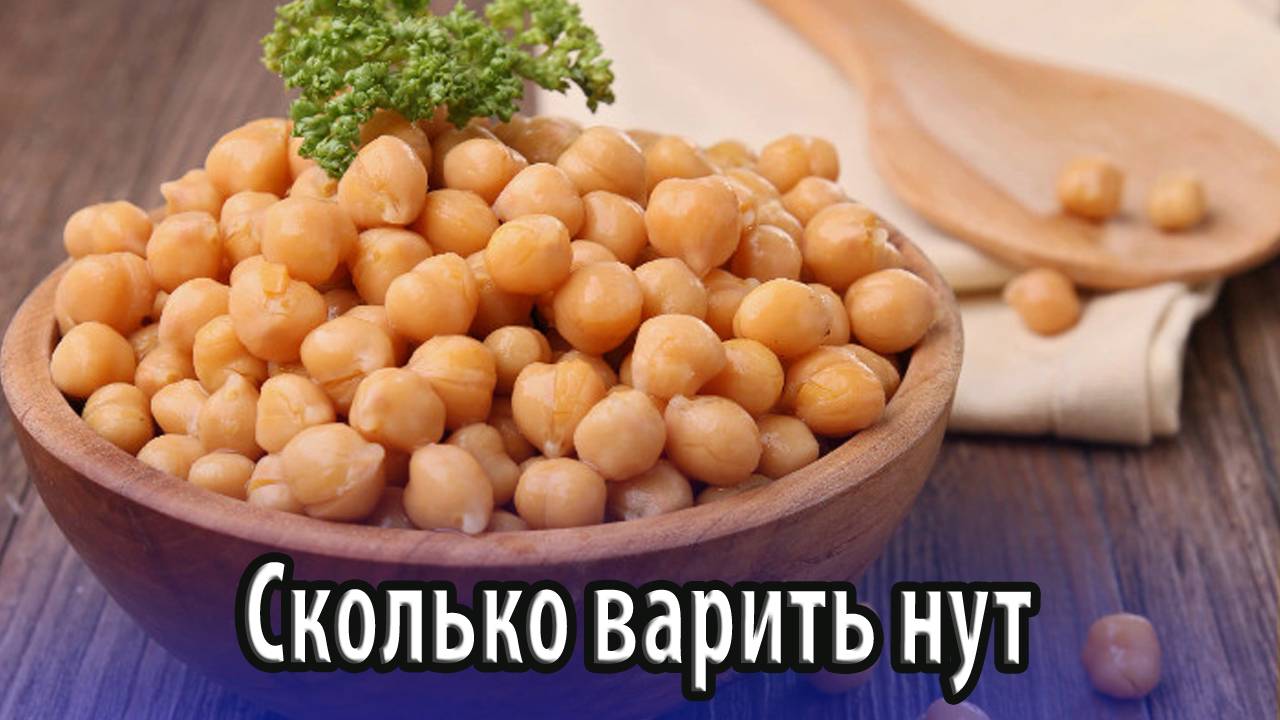 Приготовление турецкого гороха или сколько варить нут