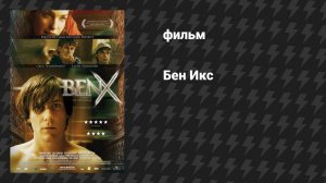 Бен Икс (фильм, 2007)