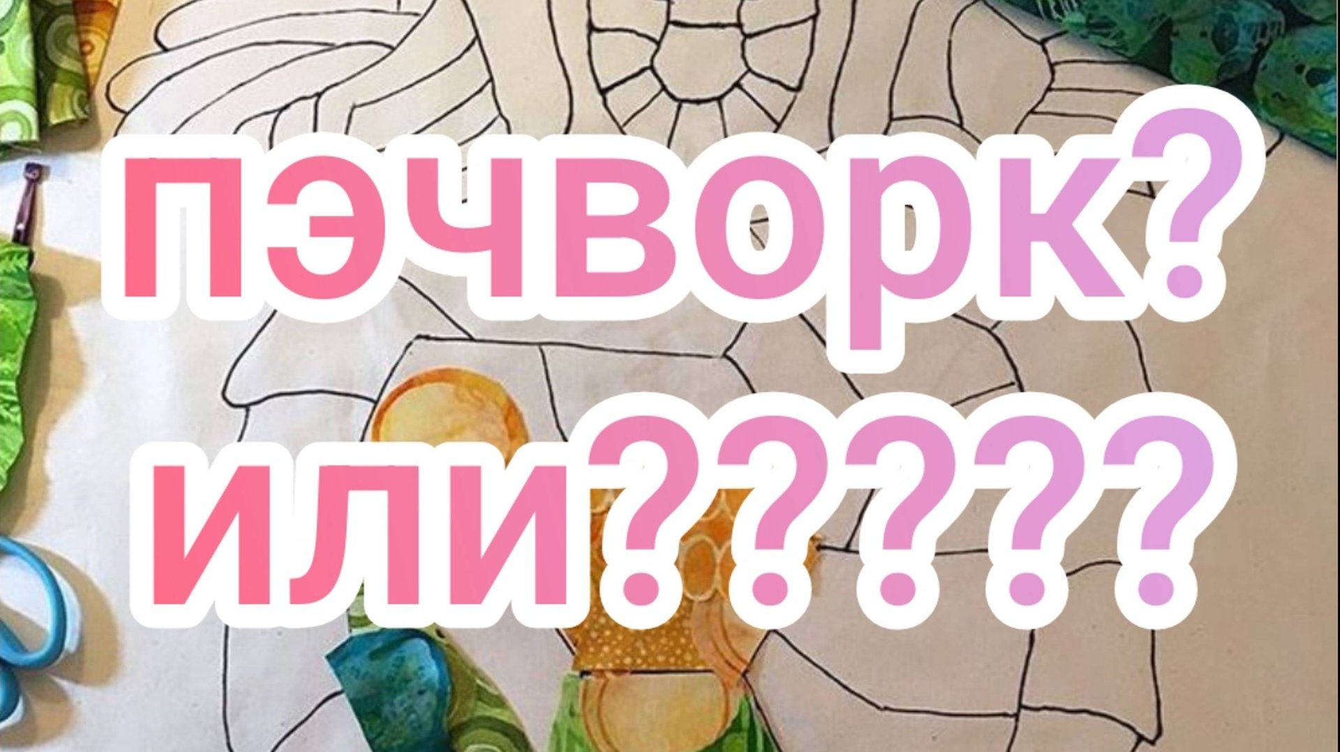 Пэчворк смотреть онлайн