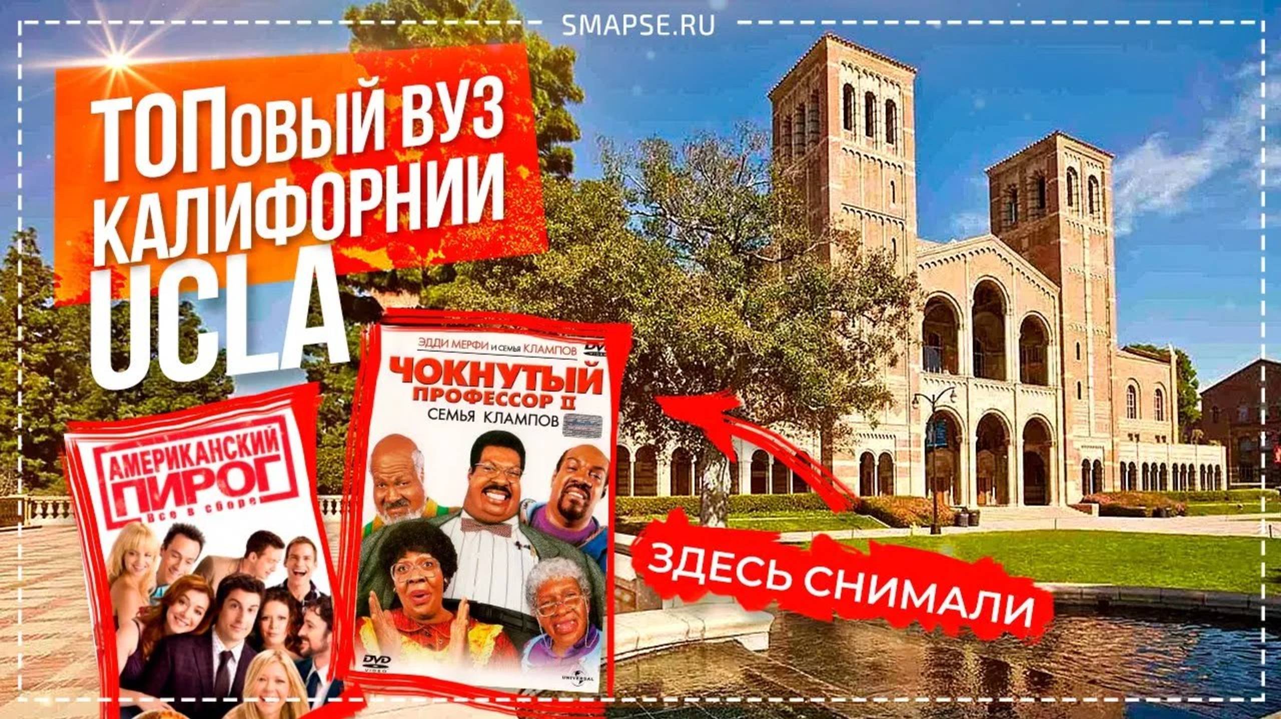 University of California Los Angeles. Университет в Лос Анджелесе, где снимали Чокнутого Профессора смотреть онлайн