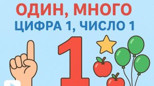 МАТЕМАТИКА - 4 УРОК (1 КЛАСС) "МНОГО, ОДИН, ЦИФРА 1, ЧИСЛО 1."ПОЛНОЕ ВИДЕО СМОТРИТЕ НА BOOSTY👇