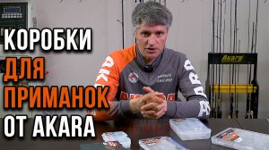 Коробки от AKARA для хранения приманок.