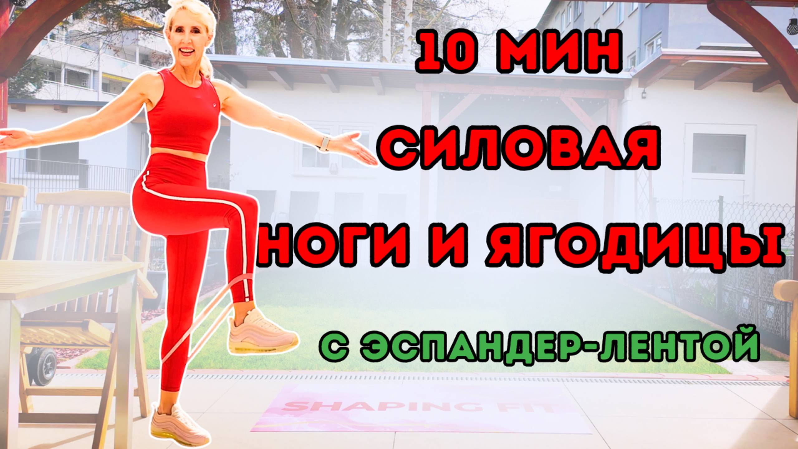 10 Мин Силовая Тренировка на Ноги и Ягодицы с Эспандером Лентой смотреть онлайн