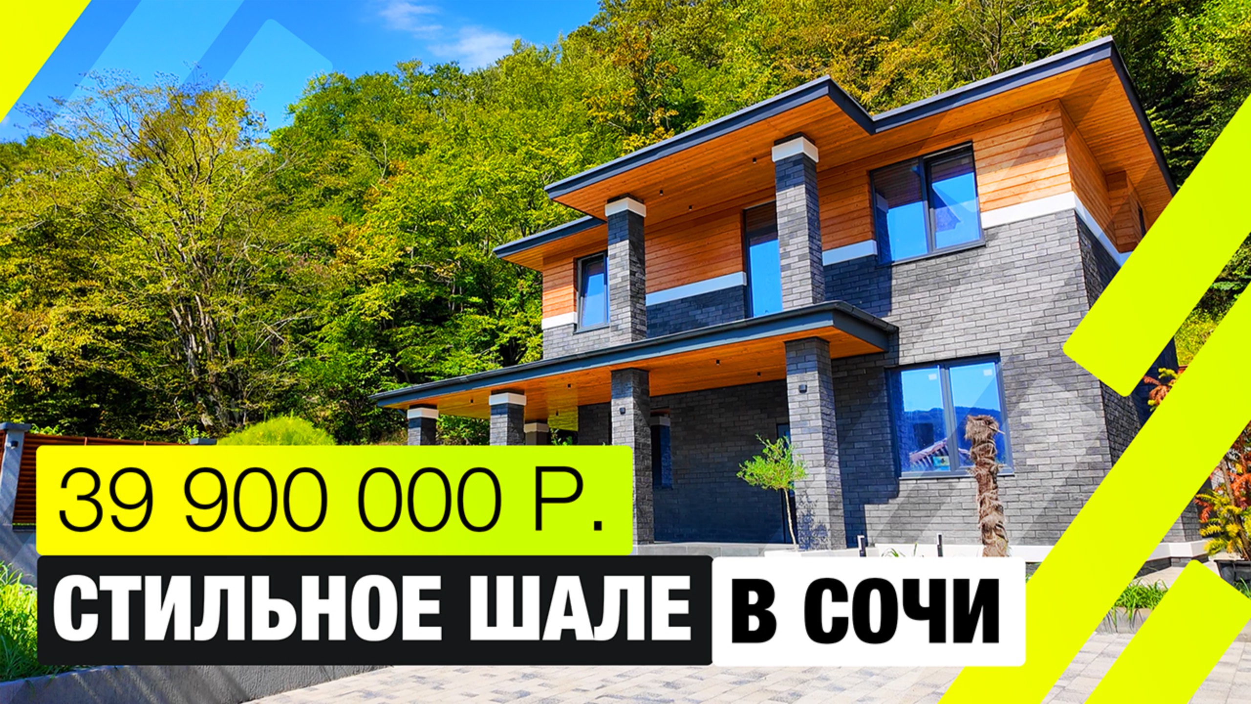 Стильное шале в Сочи смотреть онлайн