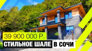 Стильное шале в Сочи