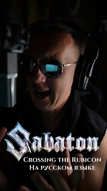 Sabaton - Crossing the Rubicon кавер на русском языке смотреть онлайн