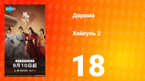 Хайхунь 2 сезон 18 серия