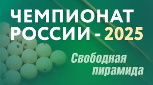Чемпионат России по бильярдному спорту-2025. Свободная пирамида. Сургут