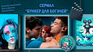 Сериал "Бункер для богачей" 2025 г. трейлер