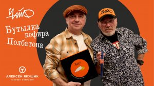 Чайф и часы "Бутылка кефира, полбатона"