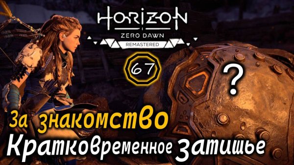 HORIZON Zero Dawn Ремастер | Кратковременное затишье | За знакомство
