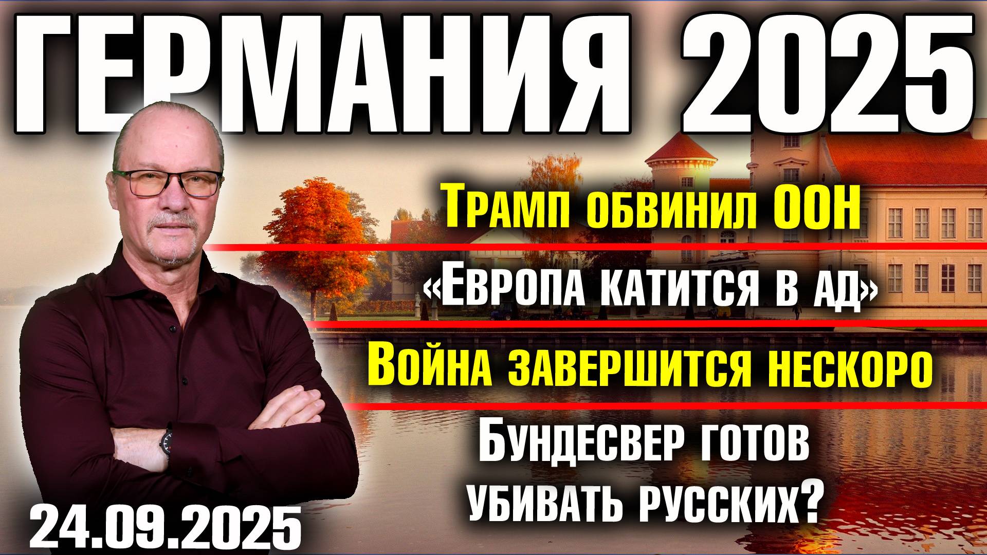 Трамп обвинил ООН/«Европа катится в ад»/Война завершится нескоро/Бундесвер готов убивать русских? смотреть онлайн